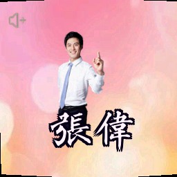 张伟
