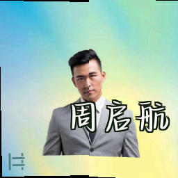 周启航